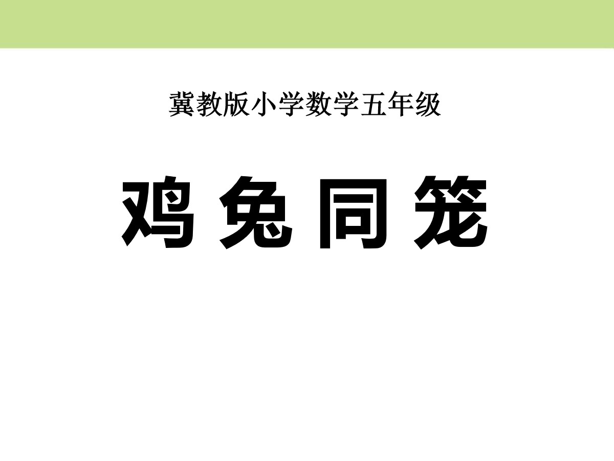 《鸡兔同笼》探索乐园PPT课件