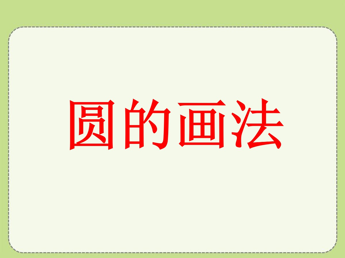 《圆的画法》圆和扇形PPT课件