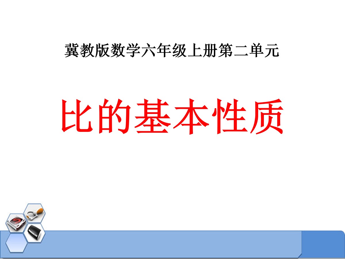 《比的基本性质》比和比例PPT课件