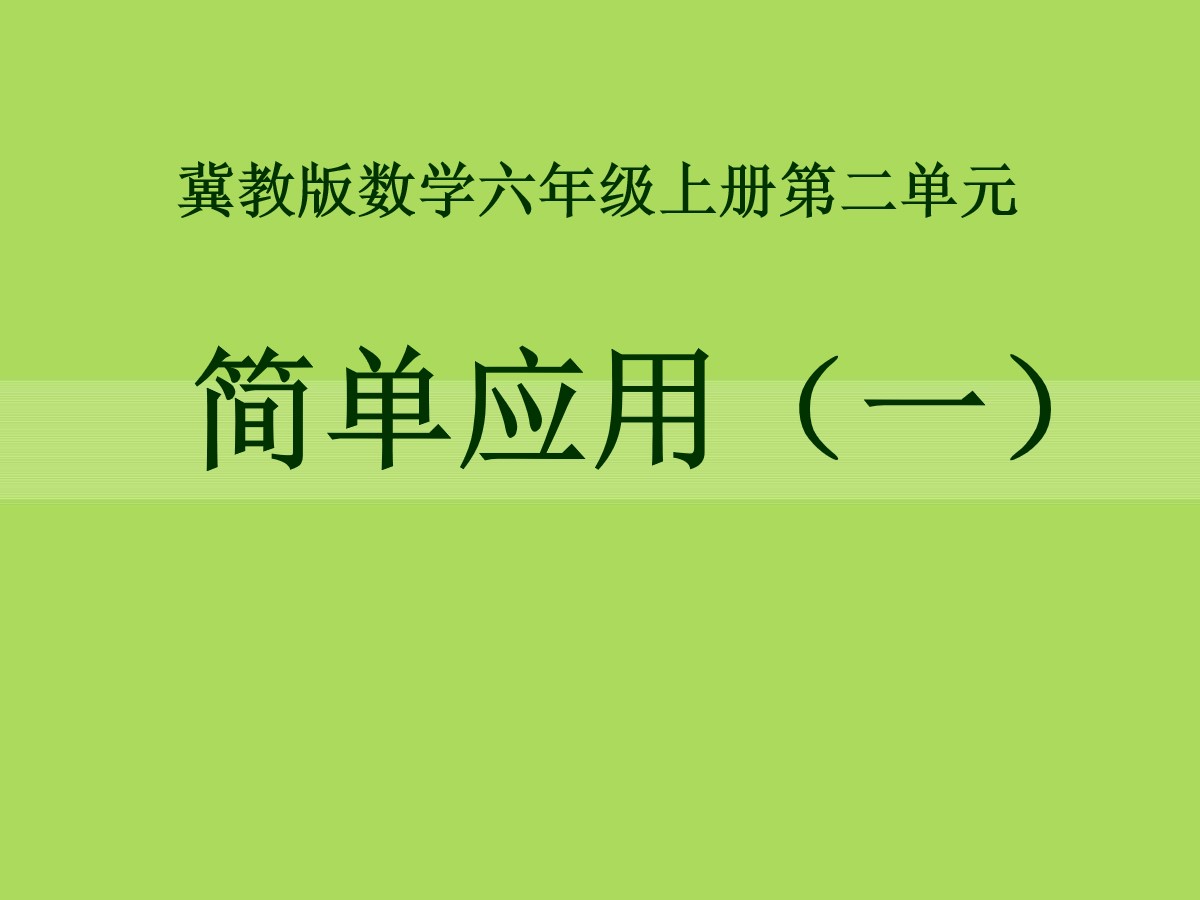 《简单应用》比和比例PPT课件