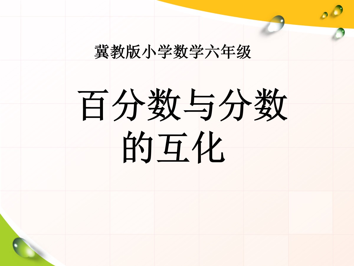 《百分数与分数的互化》百分数PPT课件