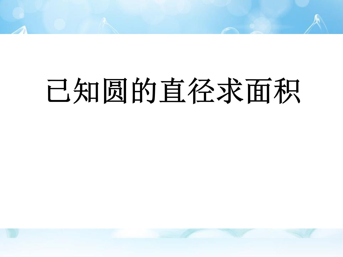 《已知圆的直径求面积》圆的周长和面积PPT课件