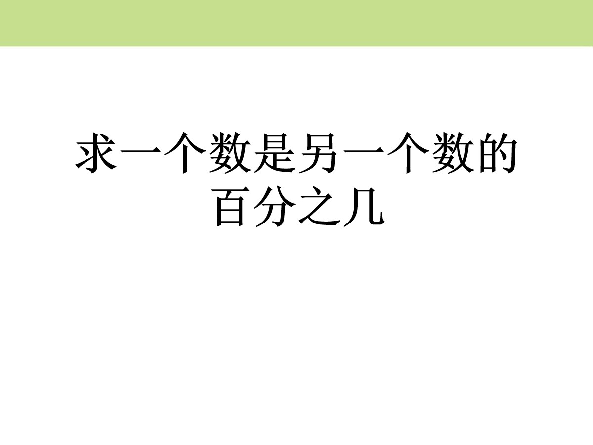 《求一个数是另一个数的百分之几》百分数的应用PPT课件