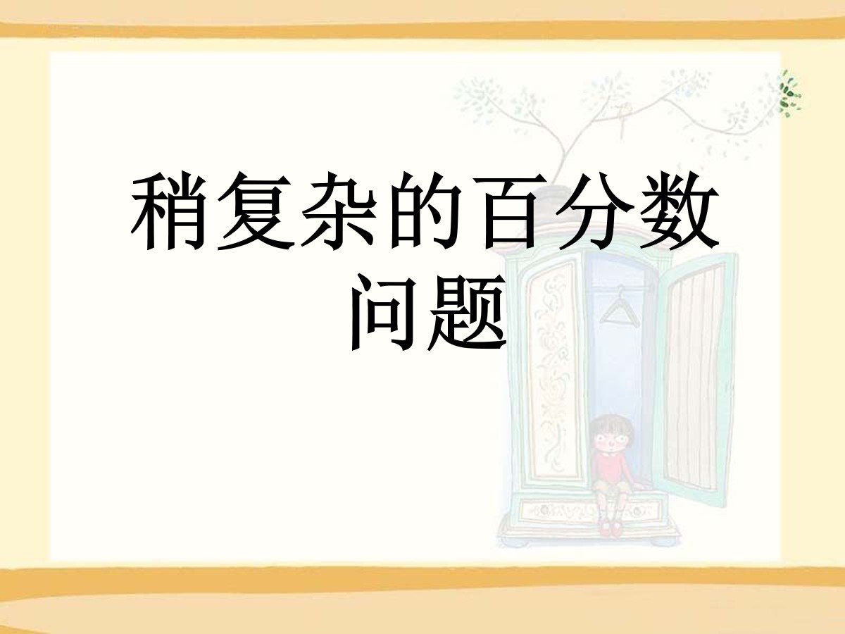 《稍复杂的百分数问题》百分数的应用PPT课件