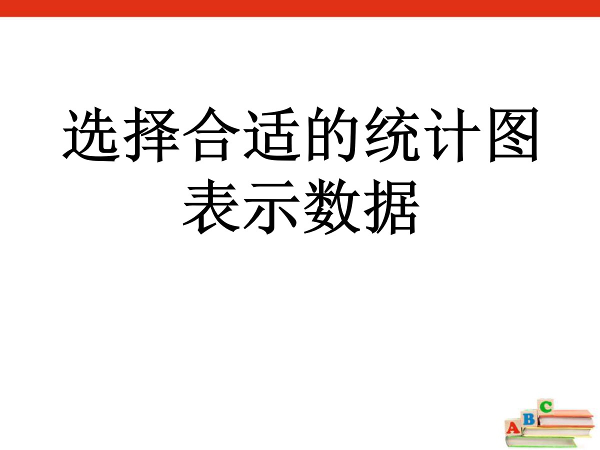 《选择合适的统计图表示数据》扇形统计图PPT课件