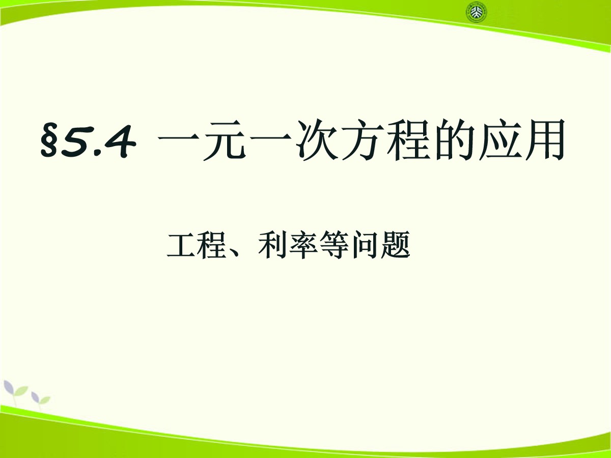 《一元一次方程的应用》PPT课件10