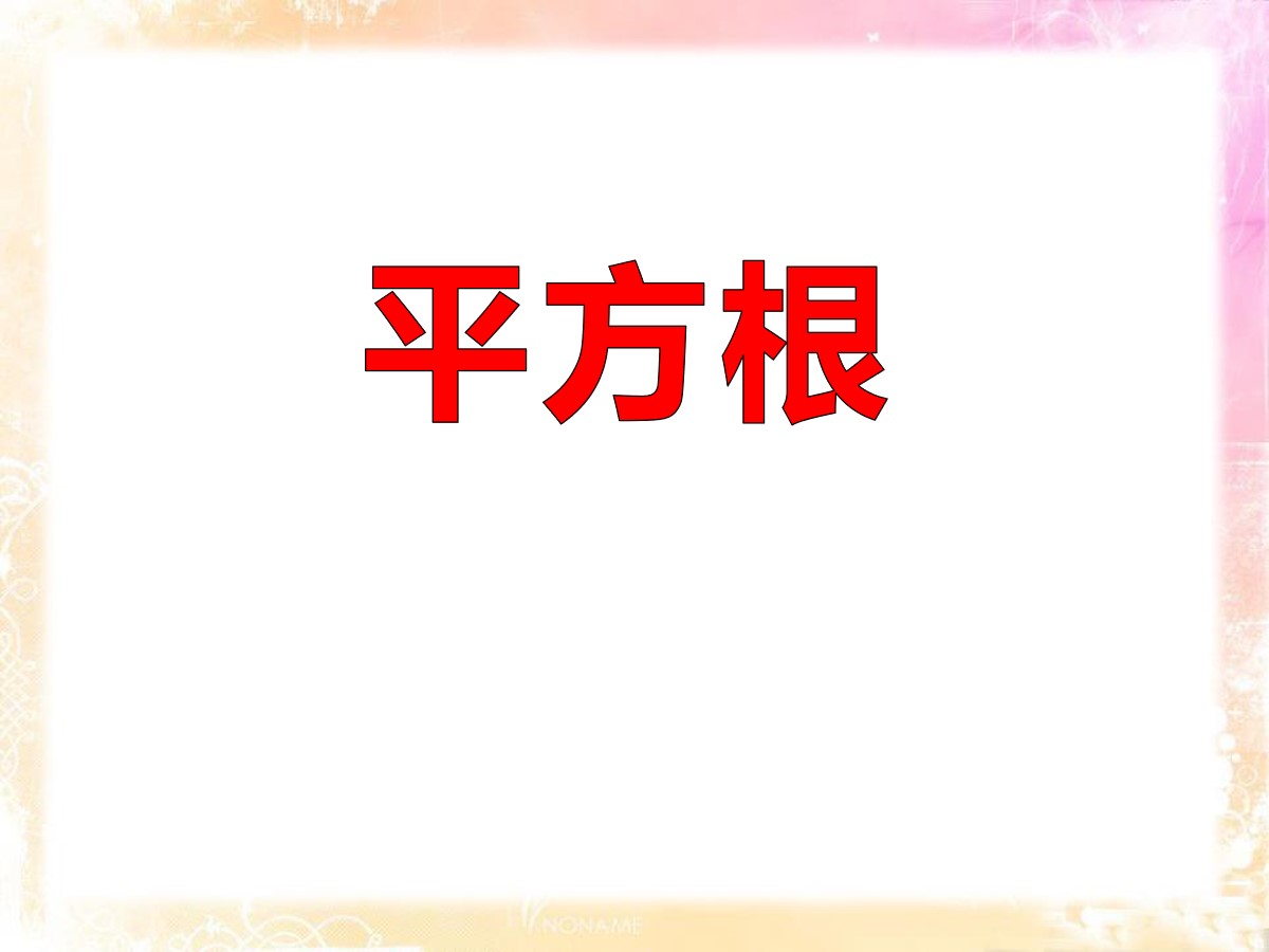 《平方根》PPT课件4