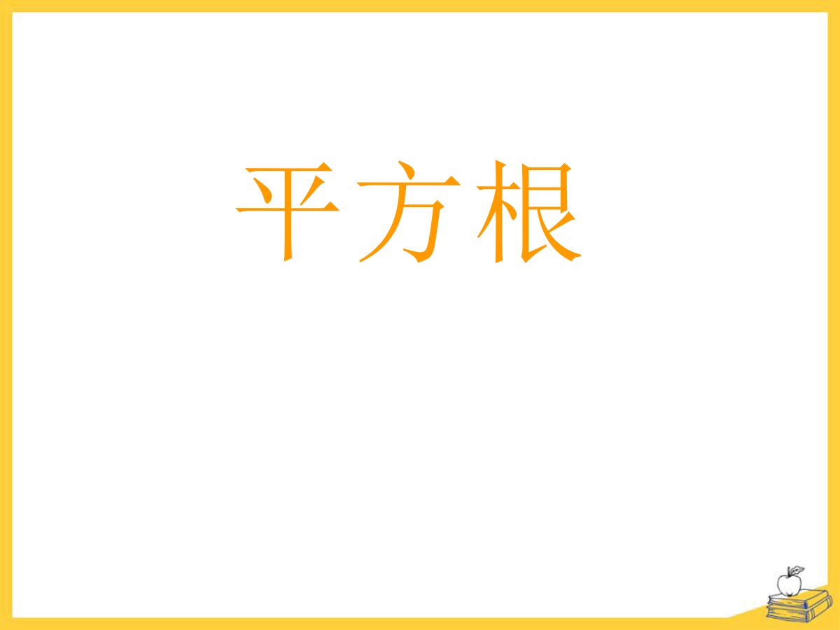 《平方根》PPT课件5