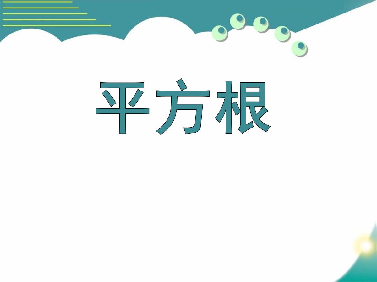 《平方根》PPT课件8