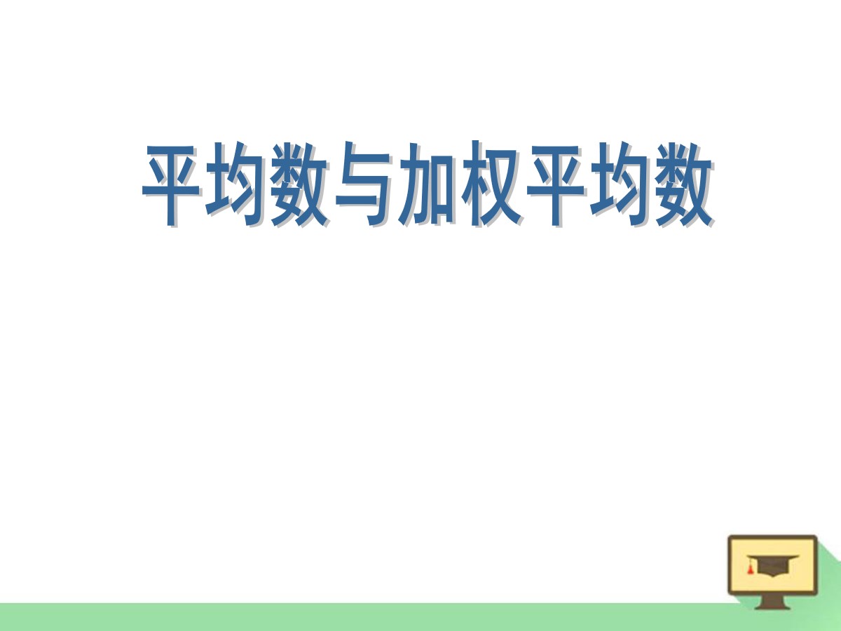 《平均数与加权平均数》PPT课件3