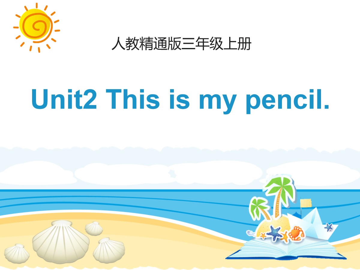 《This is my pencil》PPT课件