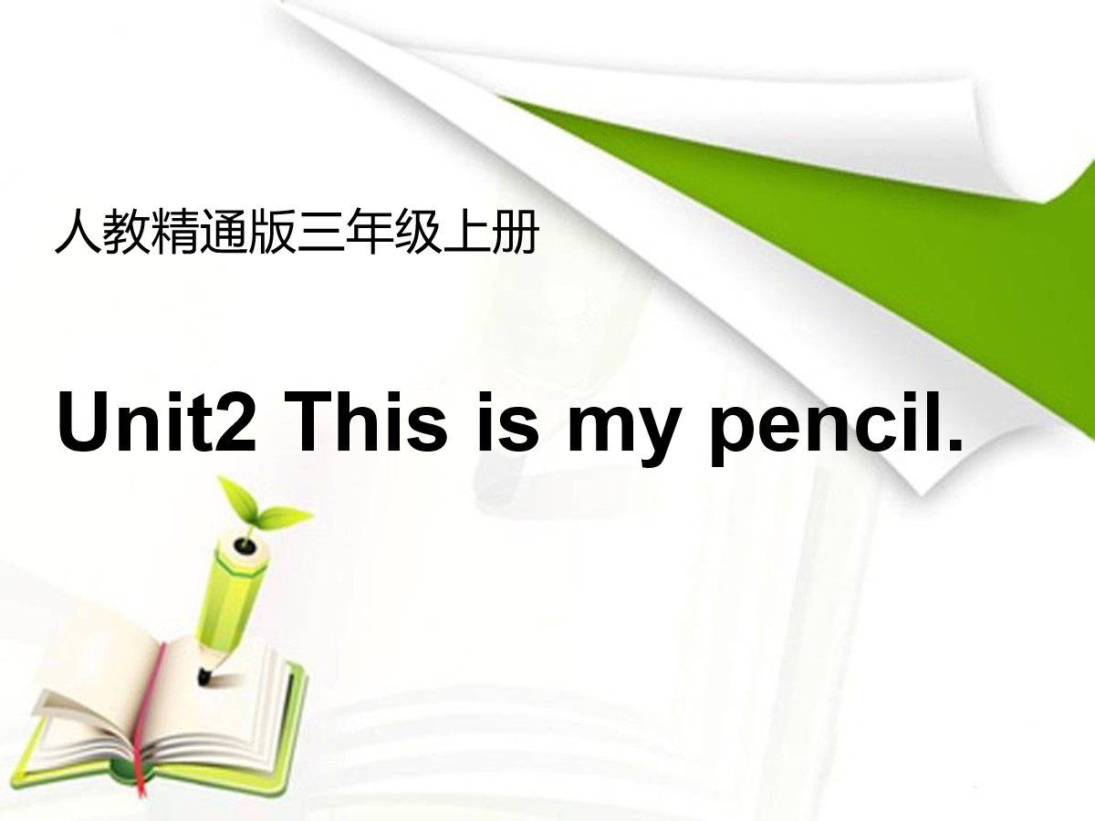 《This is my pencil》PPT课件2