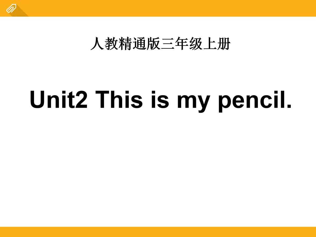 《This is my pencil》PPT课件3