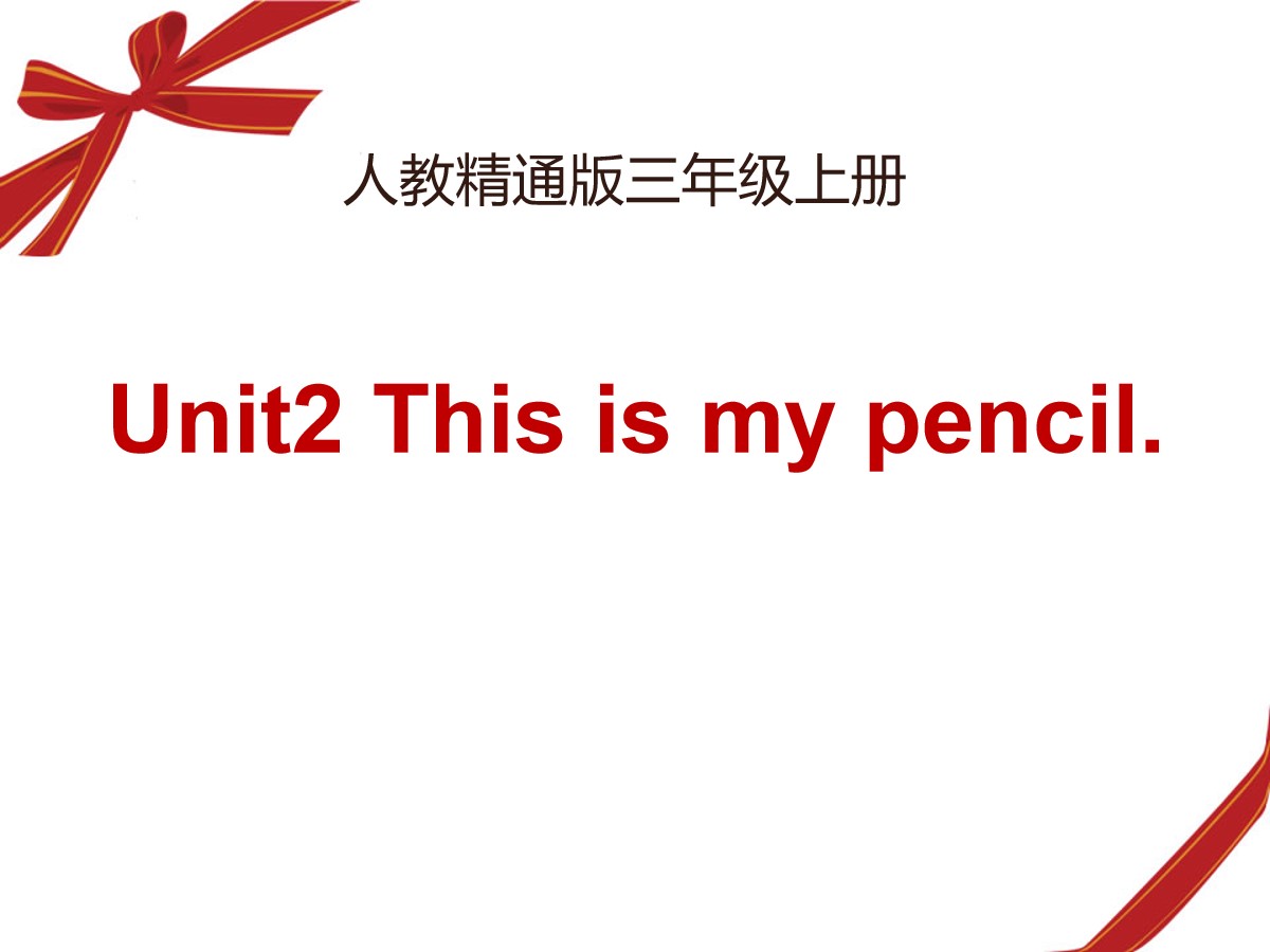 《This is my pencil》PPT课件5