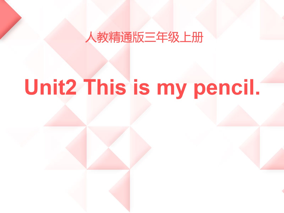 《This is my pencil》PPT课件6