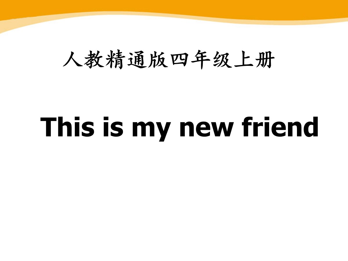 《This is my new friend》PPT课件2