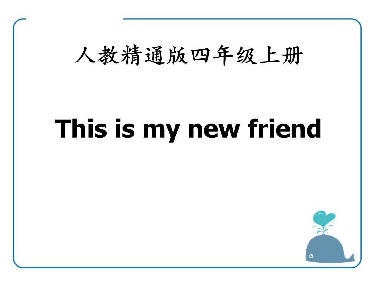 《This is my new friend》PPT课件4