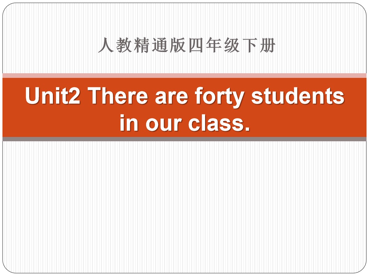 《There are forty students in our class》PPT课件2