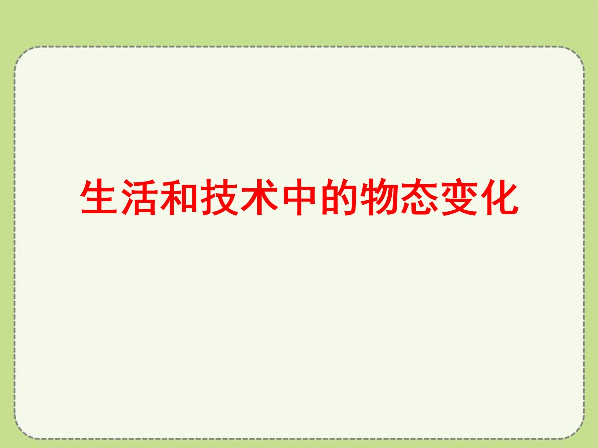 《生活和技术中的物态变化》物态及其变化PPT课件4