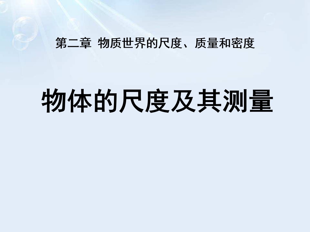 《物体的尺度及其测量》物质世界的尺度、质量和密度PPT课件3