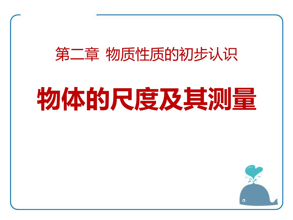 《物体的尺度及其测量》物质世界的尺度、质量和密度PPT课件4