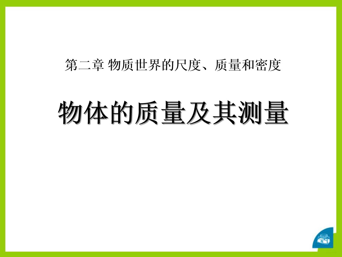 《物体的质量及其测量》物质世界的尺度、质量和密度PPT课件5