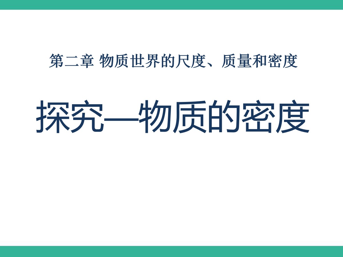 《探究―物质的密度》物质世界的尺度、质量和密度PPT课件6