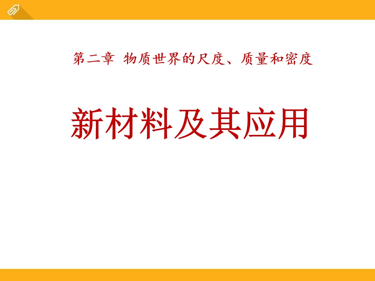 《新材料及其应用》物质世界的尺度、质量和密度PPT课件