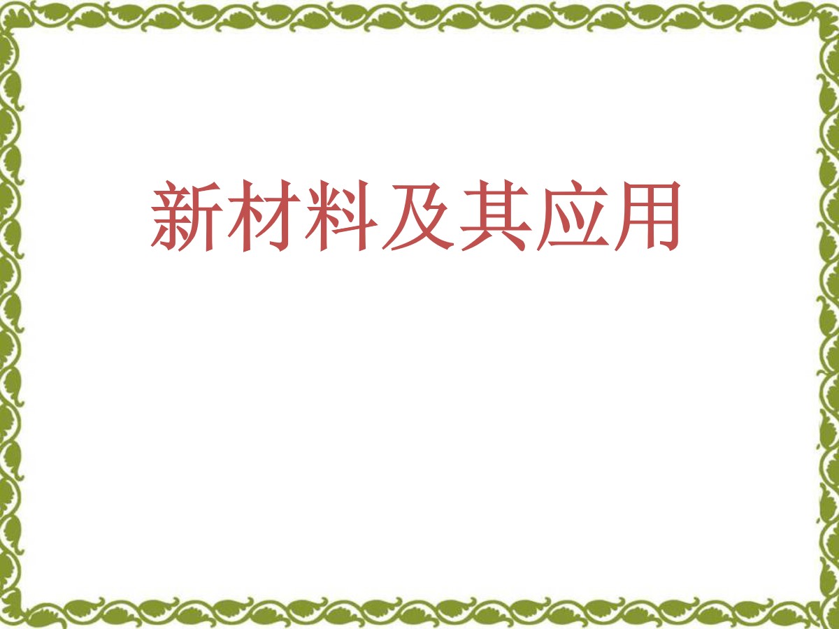 《新材料及其应用》物质世界的尺度、质量和密度PPT课件4