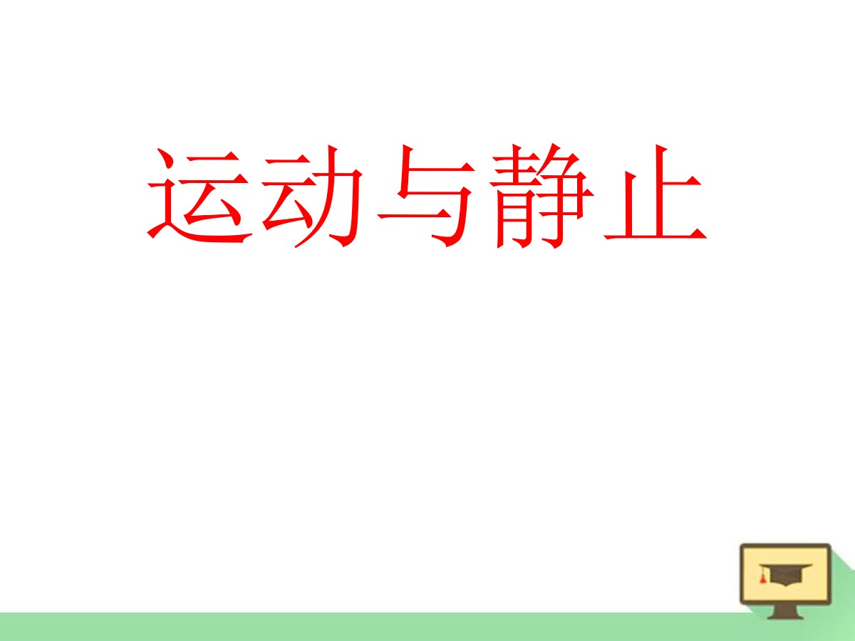 《运动与静止》物质的简单运动PPT课件2