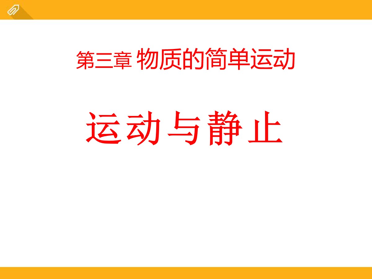 《运动与静止》物质的简单运动PPT课件4