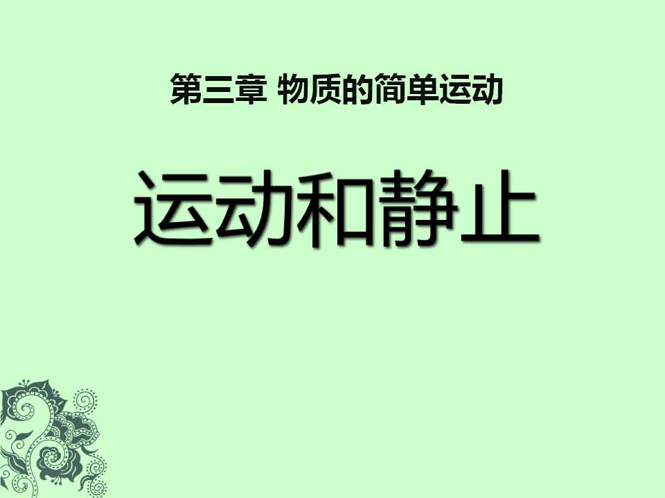 《运动与静止》物质的简单运动PPT课件6