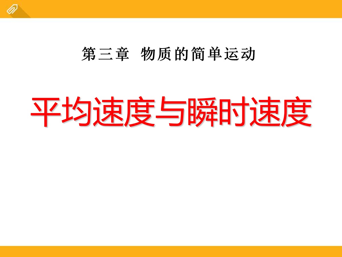 《平均速度与瞬时速度》物质的简单运动PPT课件4