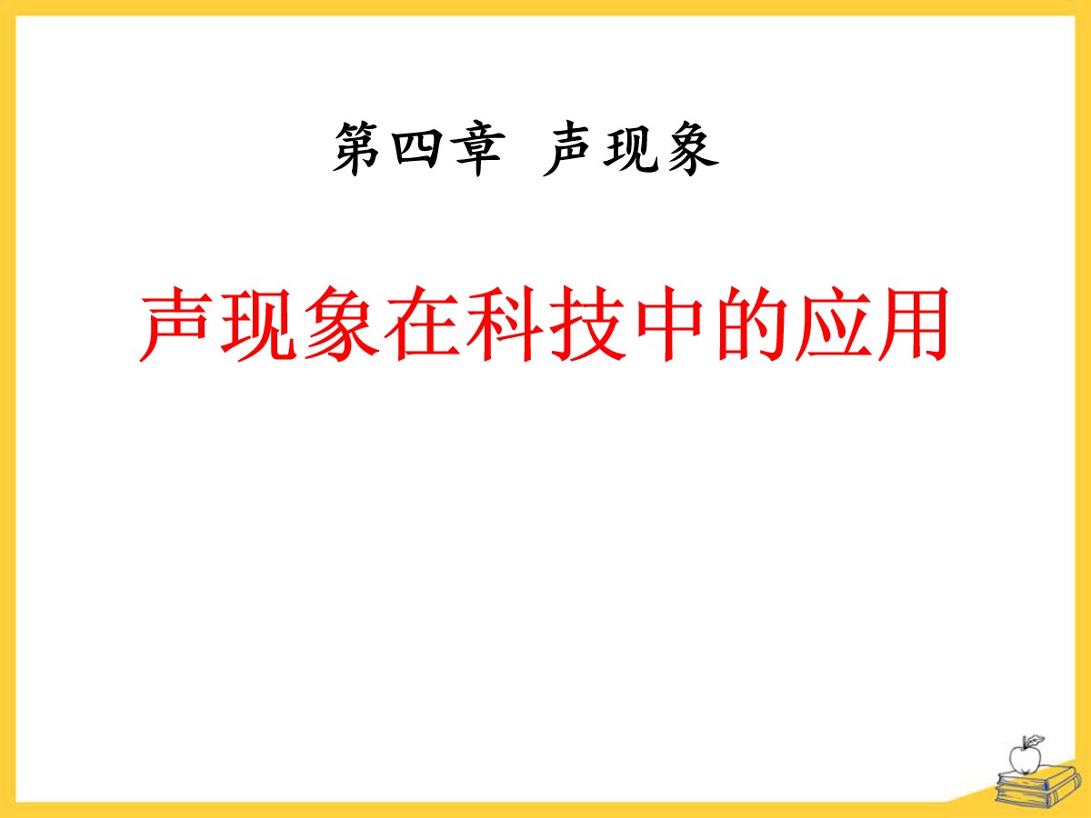 《声现象在科技中的应用》声现象PPT课件4