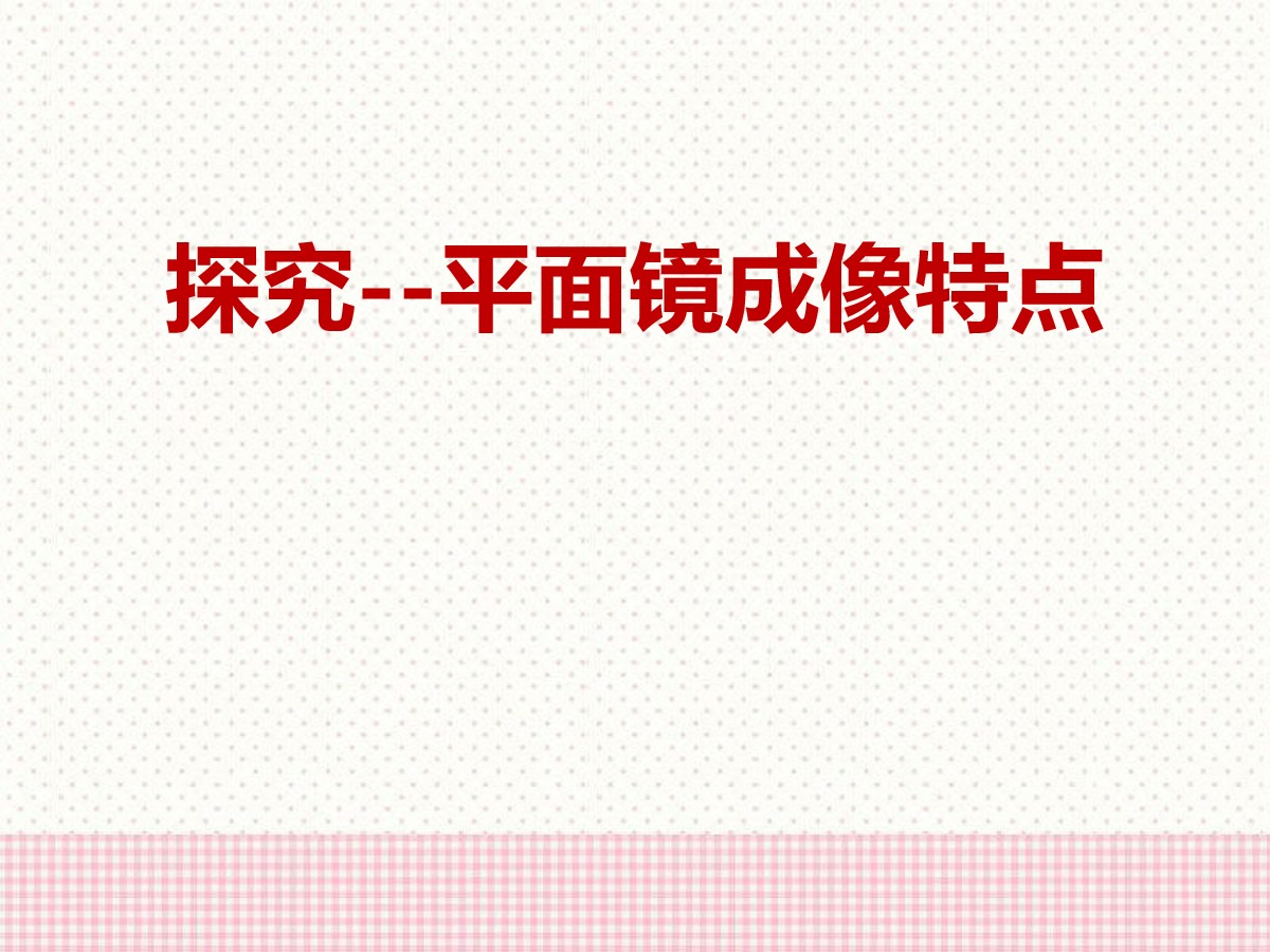 《探究―平面镜成像的特点》光现象PPT课件3