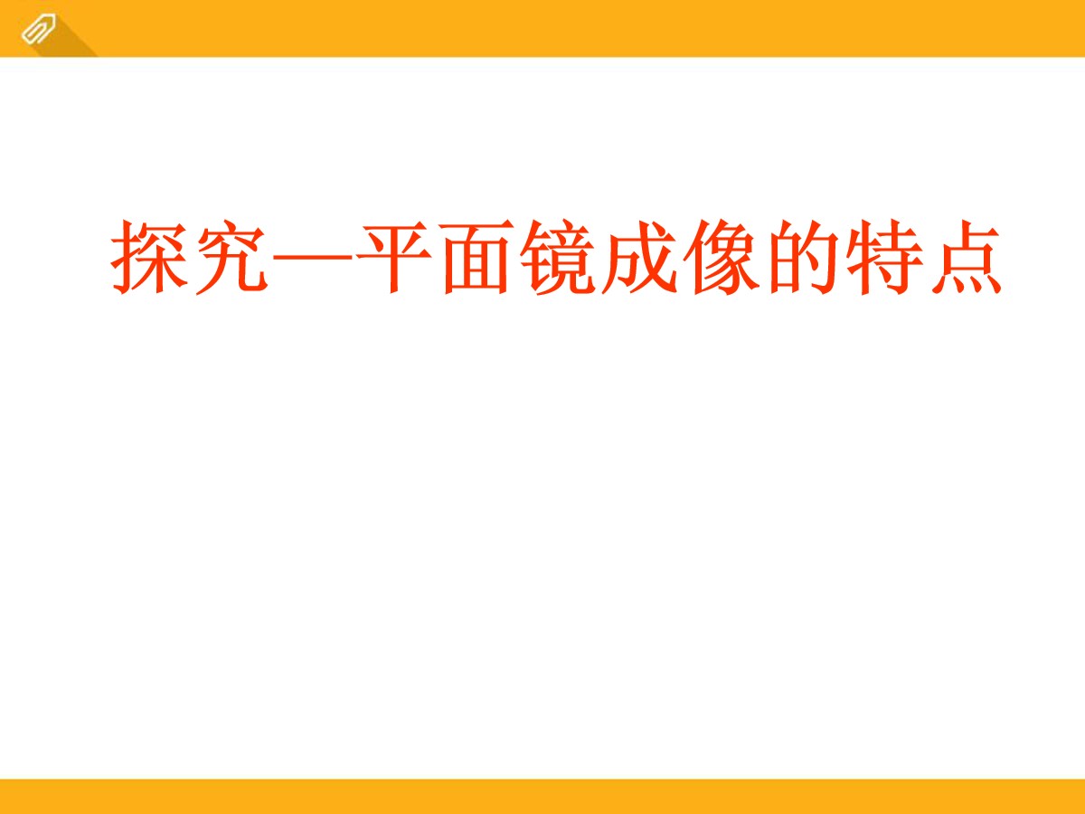 《探究―平面镜成像的特点》光现象PPT课件4