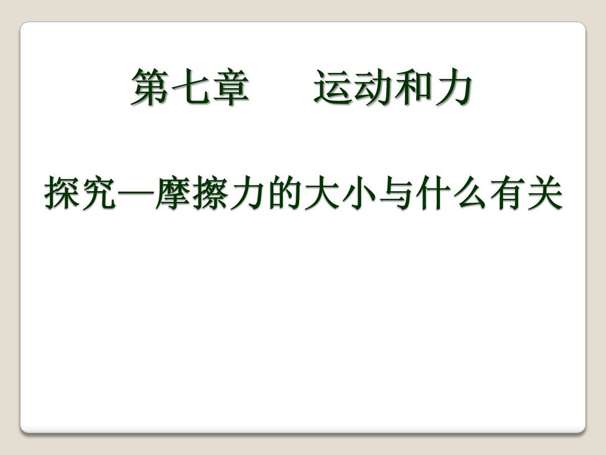 《探究―摩擦力的大小与什么有关》运动和力PPT课件