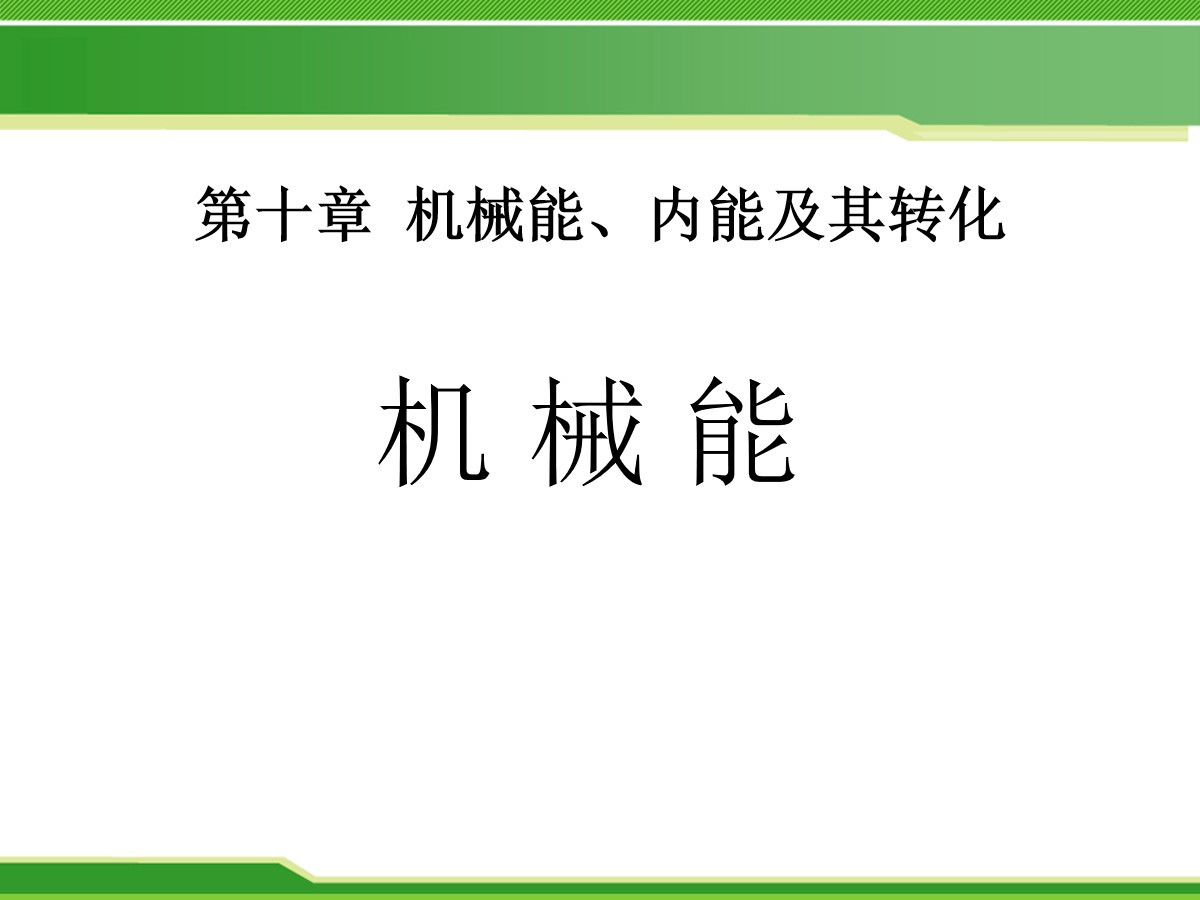 《机械能》机械能、内能及其转化PPT课件4