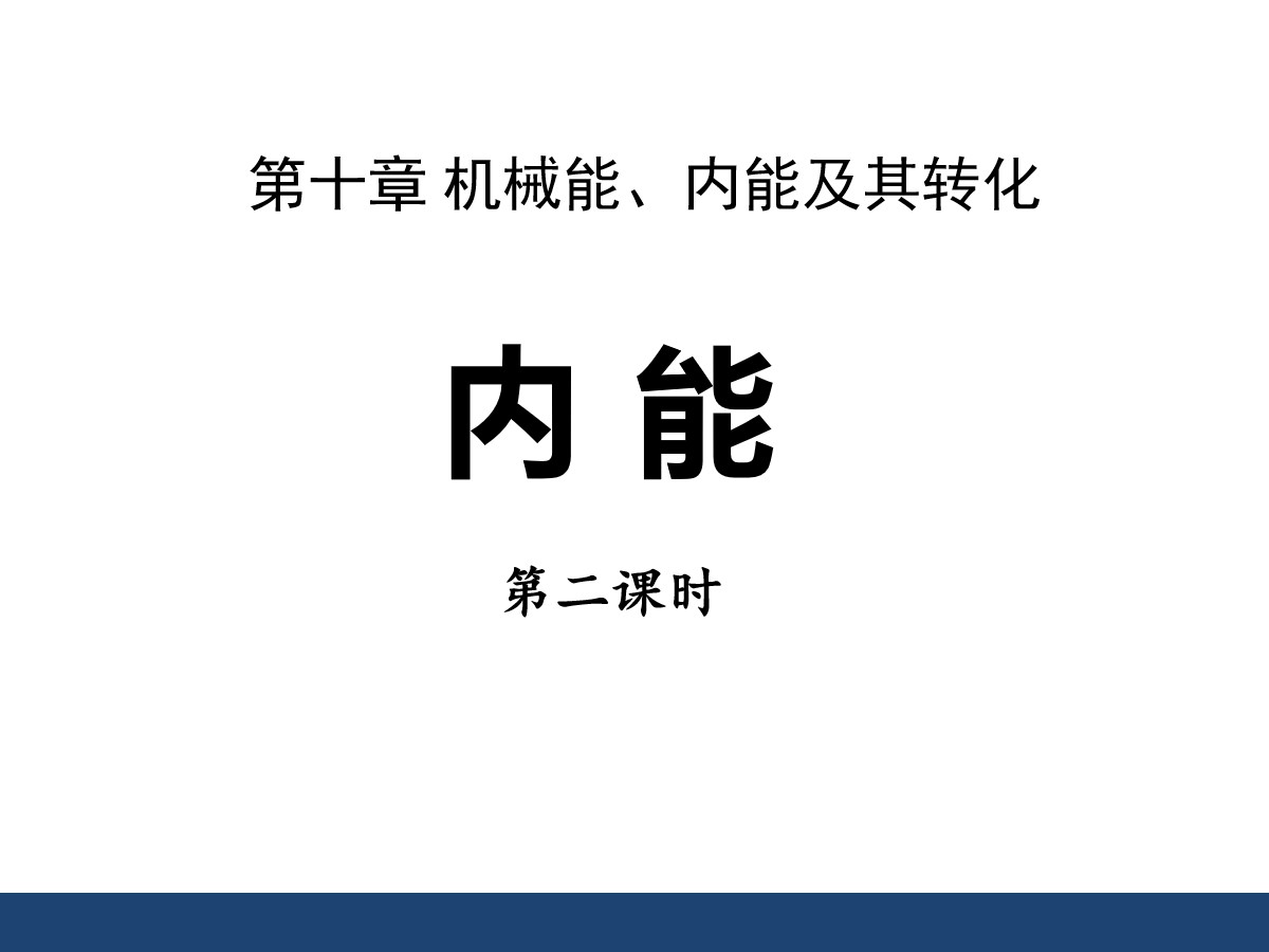 《内能》机械能、内能及其转化PPT课件2