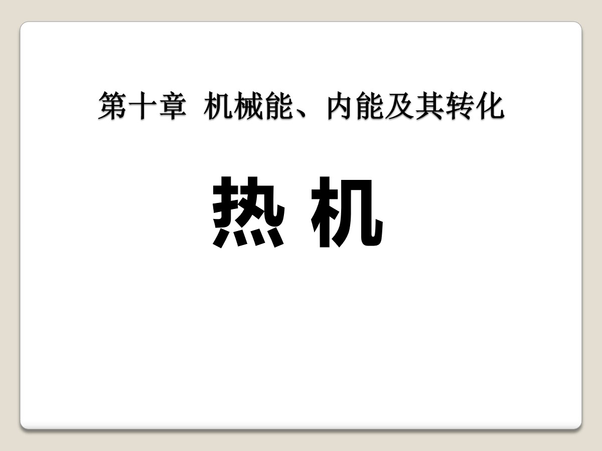 《热机》机械能、内能及其转化PPT课件