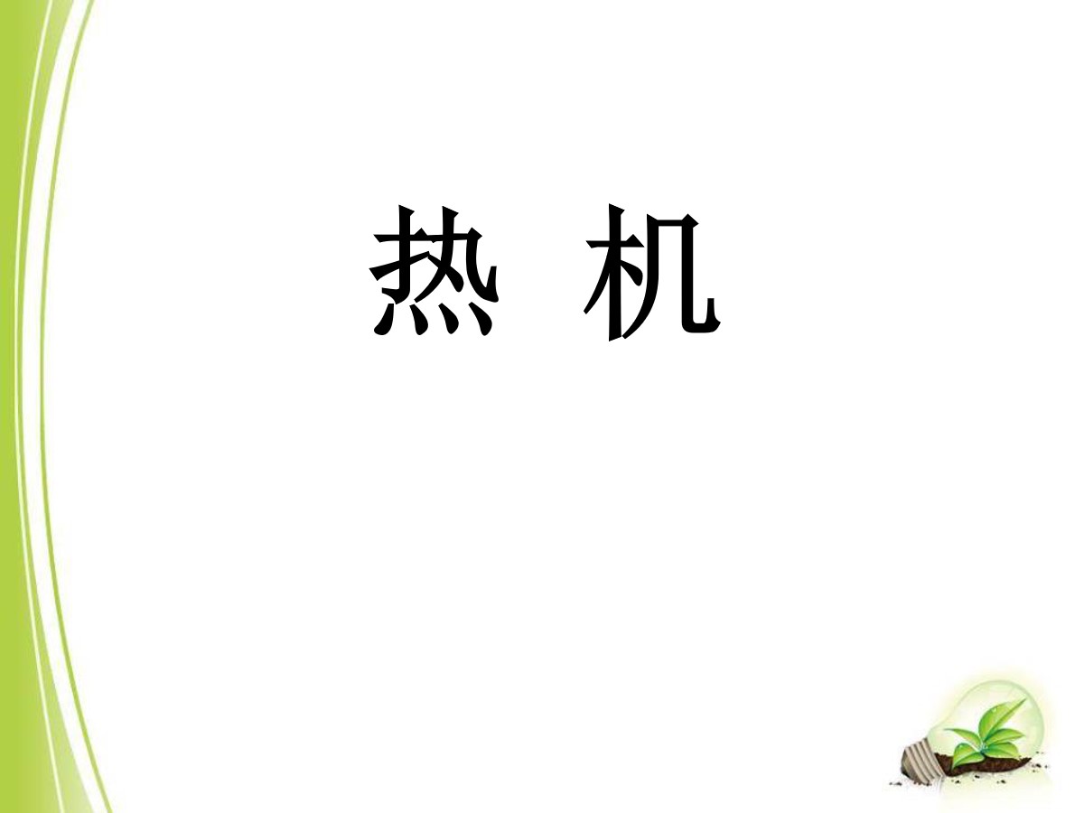 《热机》机械能、内能及其转化PPT课件4