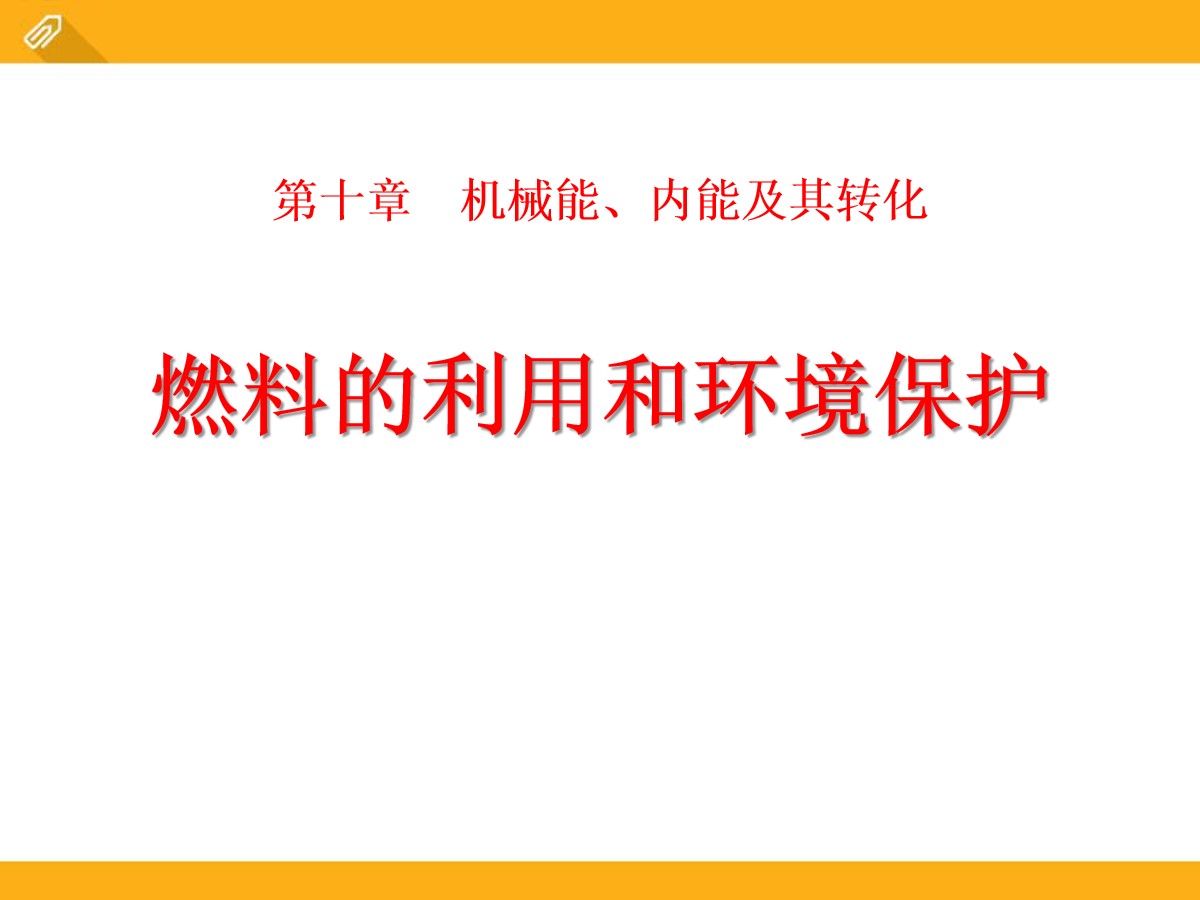 《燃料的利用和环境保护》机械能、内能及其转化PPT课件3