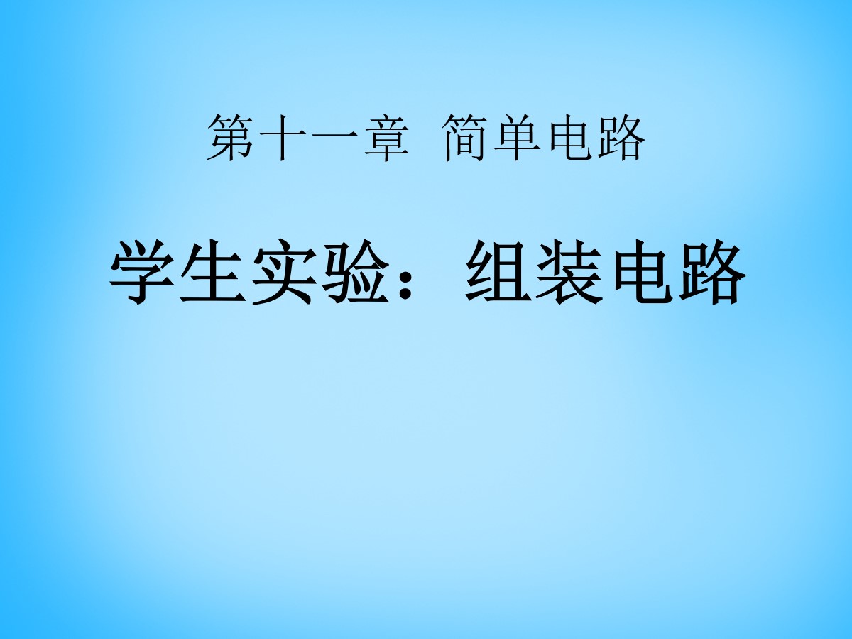 《组装电路》简单电路PPT课件