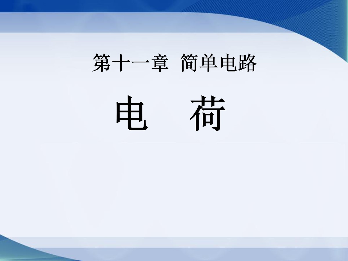 《电荷》简单电路PPT课件