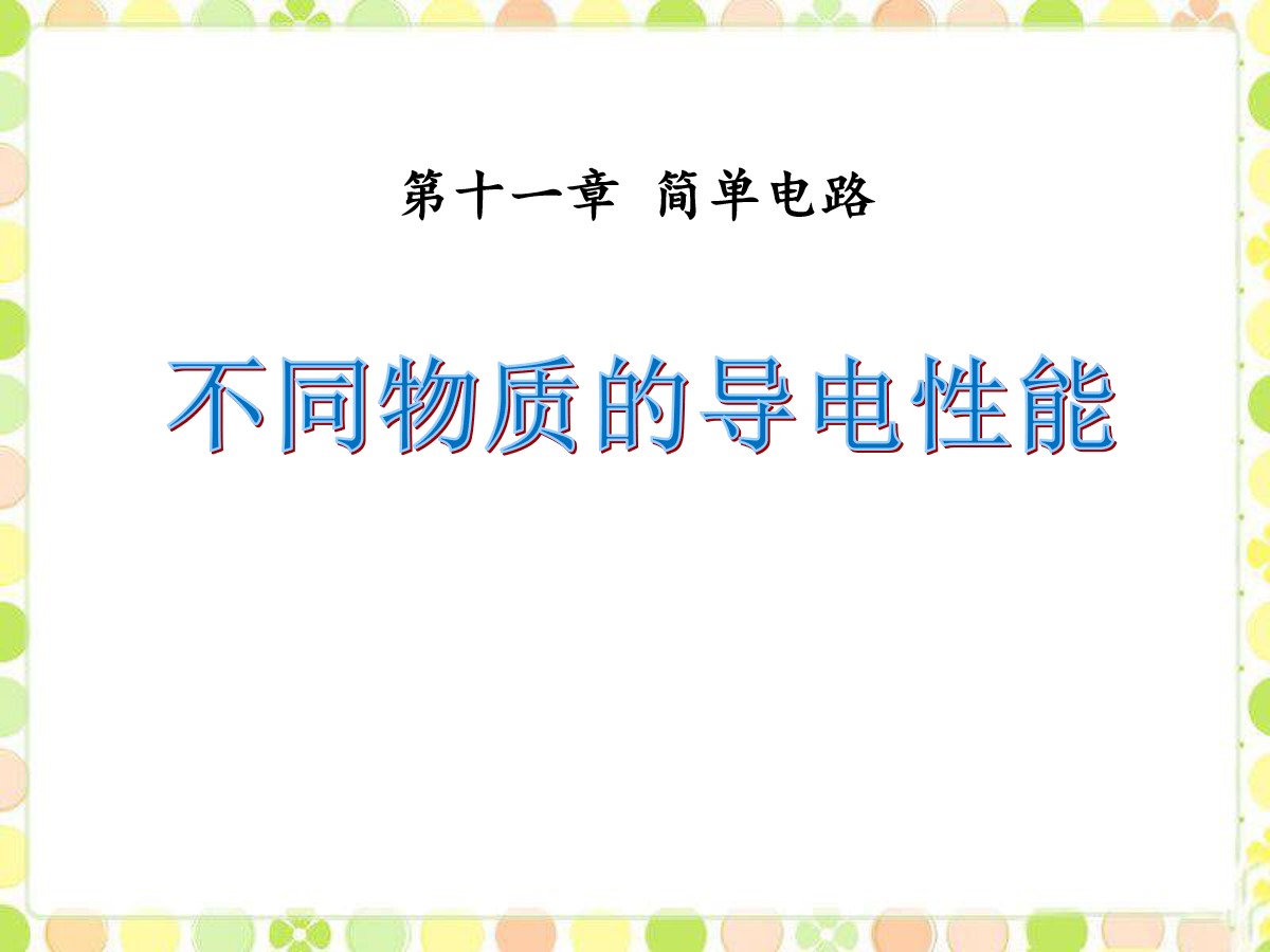 《不同物质的导电性能》简单电路PPT课件5