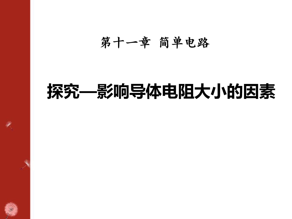 《探究-影响导体电阻大小的因素》简单电路PPT课件