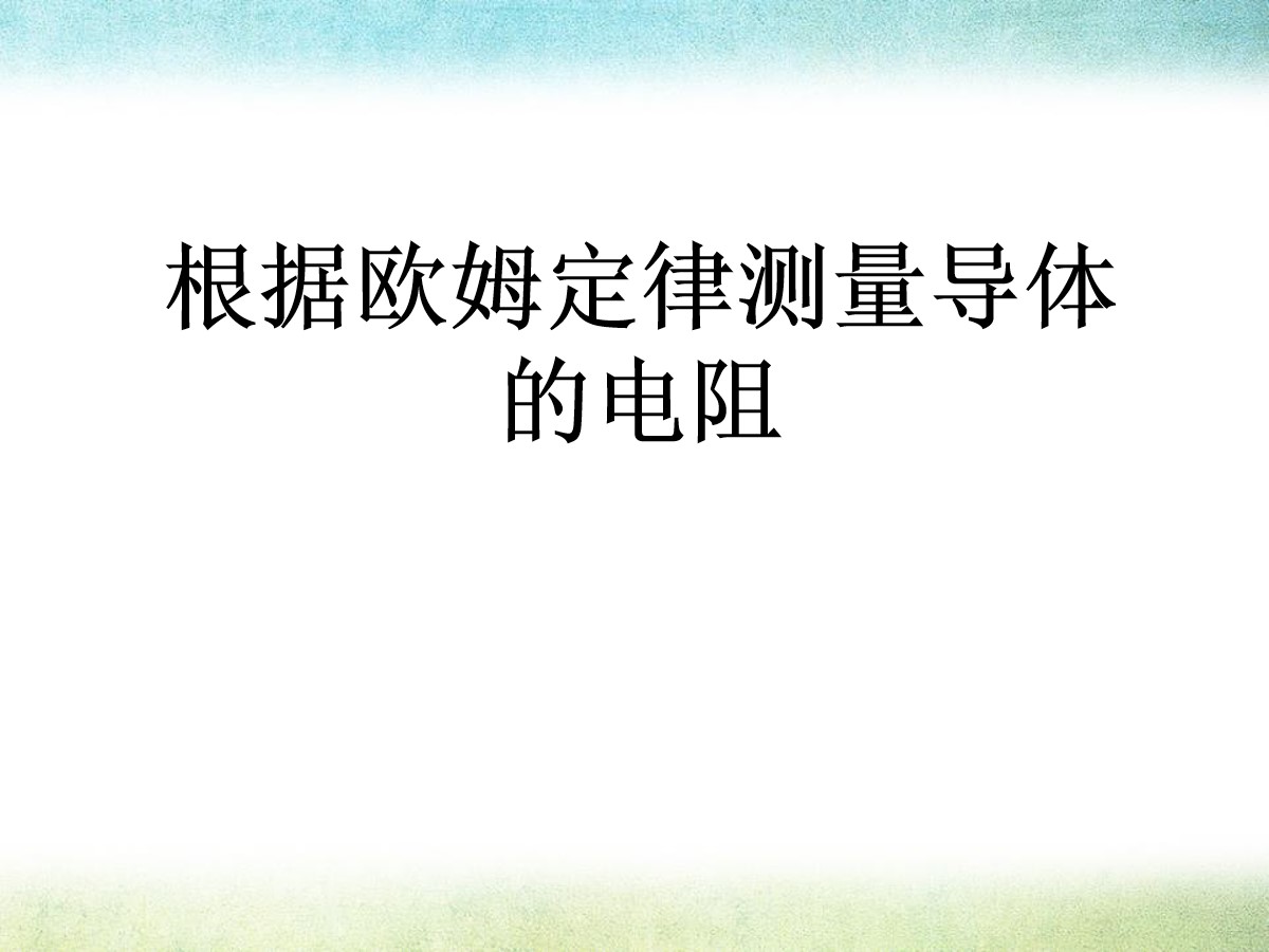 《根据欧姆定律测量导体的电阻》欧姆定律PPT课件