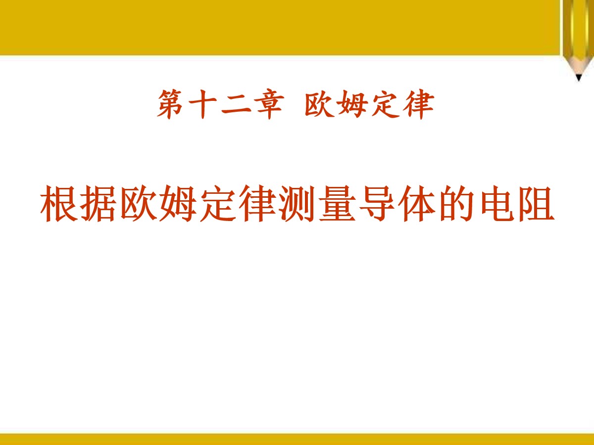 《根据欧姆定律测量导体的电阻》欧姆定律PPT课件6