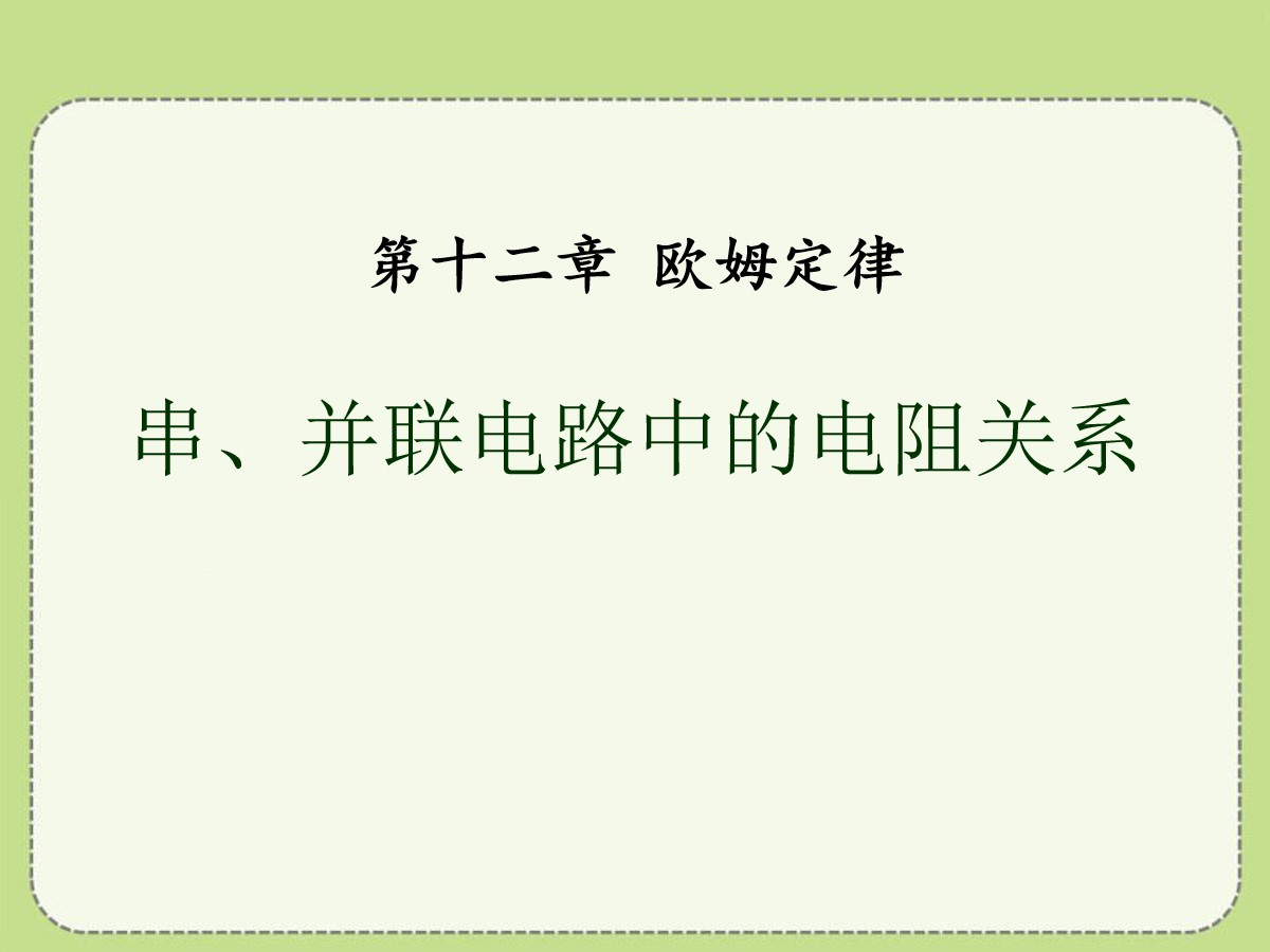 《串、并联电路中的电阻关系》欧姆定律PPT课件2