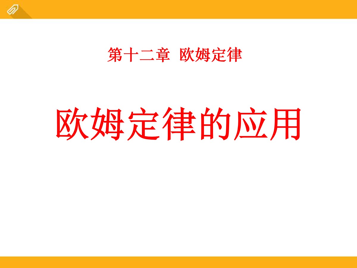 《欧姆定律的应用》欧姆定律PPT课件2